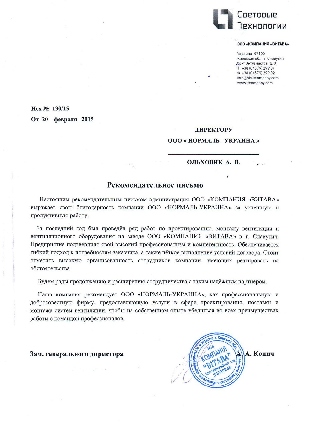Рекомендательное письмо ООО Компания Витава, г. Славутич